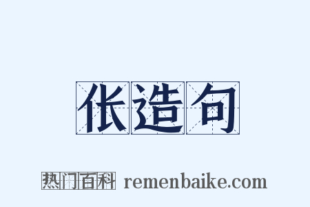 伥造句是什么意思的图片